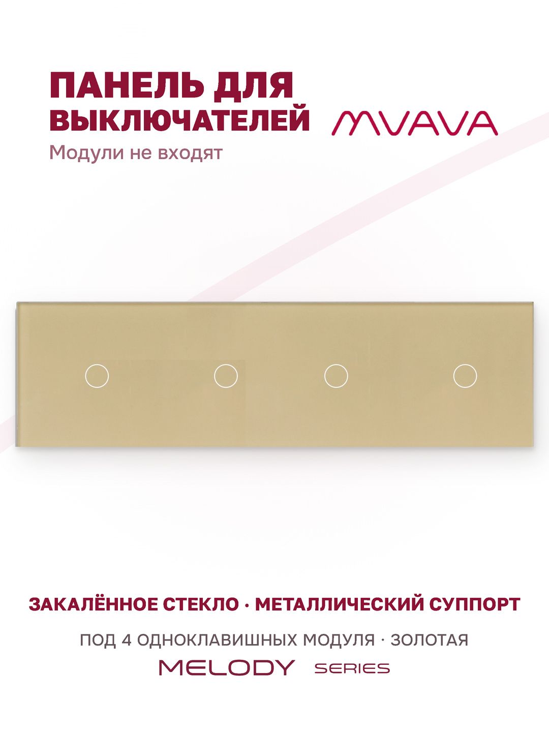 Купить Панель MVAVA, 4 поста, 4 клавиши (1К+1К+1К+1К), 299×86 мм, стекло, золотая в интернет-магазине Mvava.ru