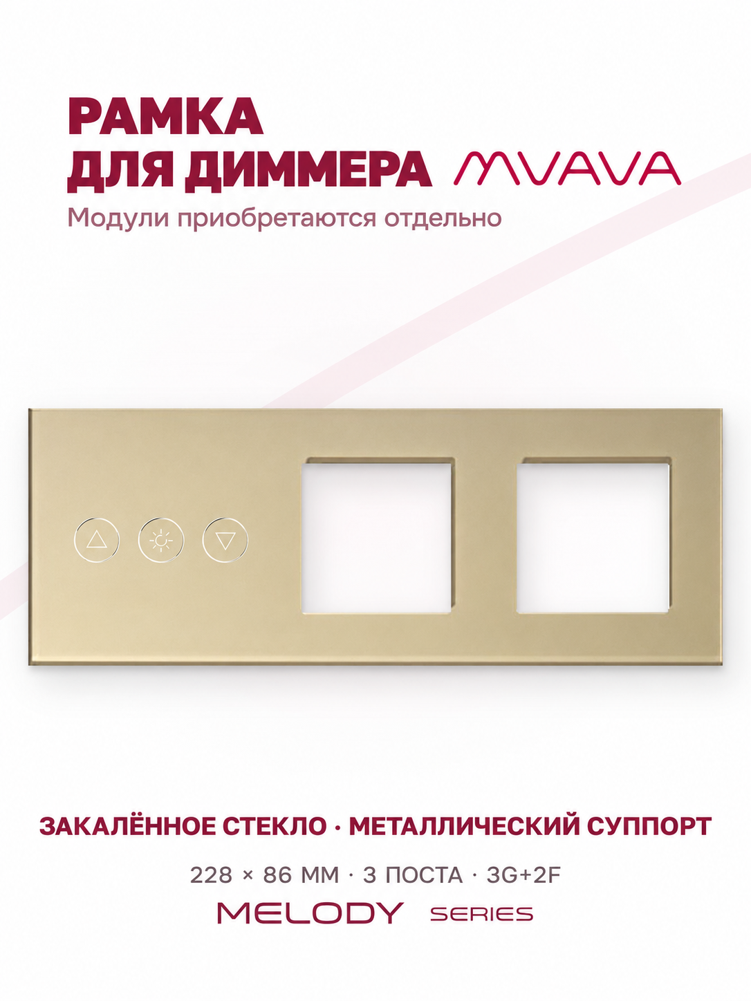 Купить Рамка MVAVA для диммера, 3 поста, 3 клавиши, под 2 розетки (3К+2Р), стекло, золотая в интернет-магазине Mvava.ru