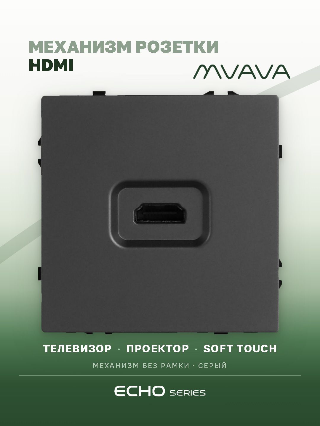Механизм розетки echo, HDMI (без рамки) цвет серый MVAVA