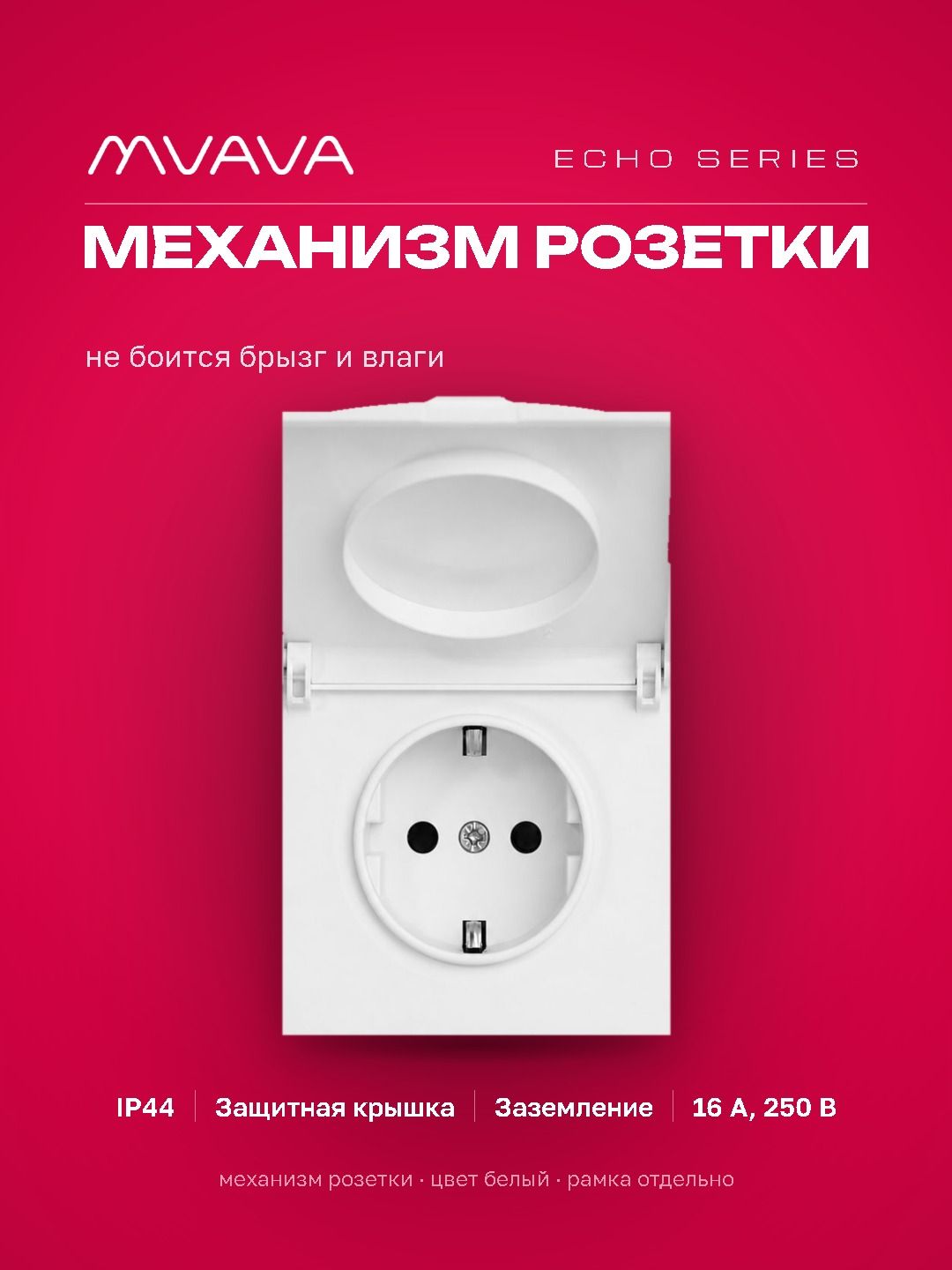 Механизм розетки echo с крышкой (без рамки) 16А, цвет белый MVAVA