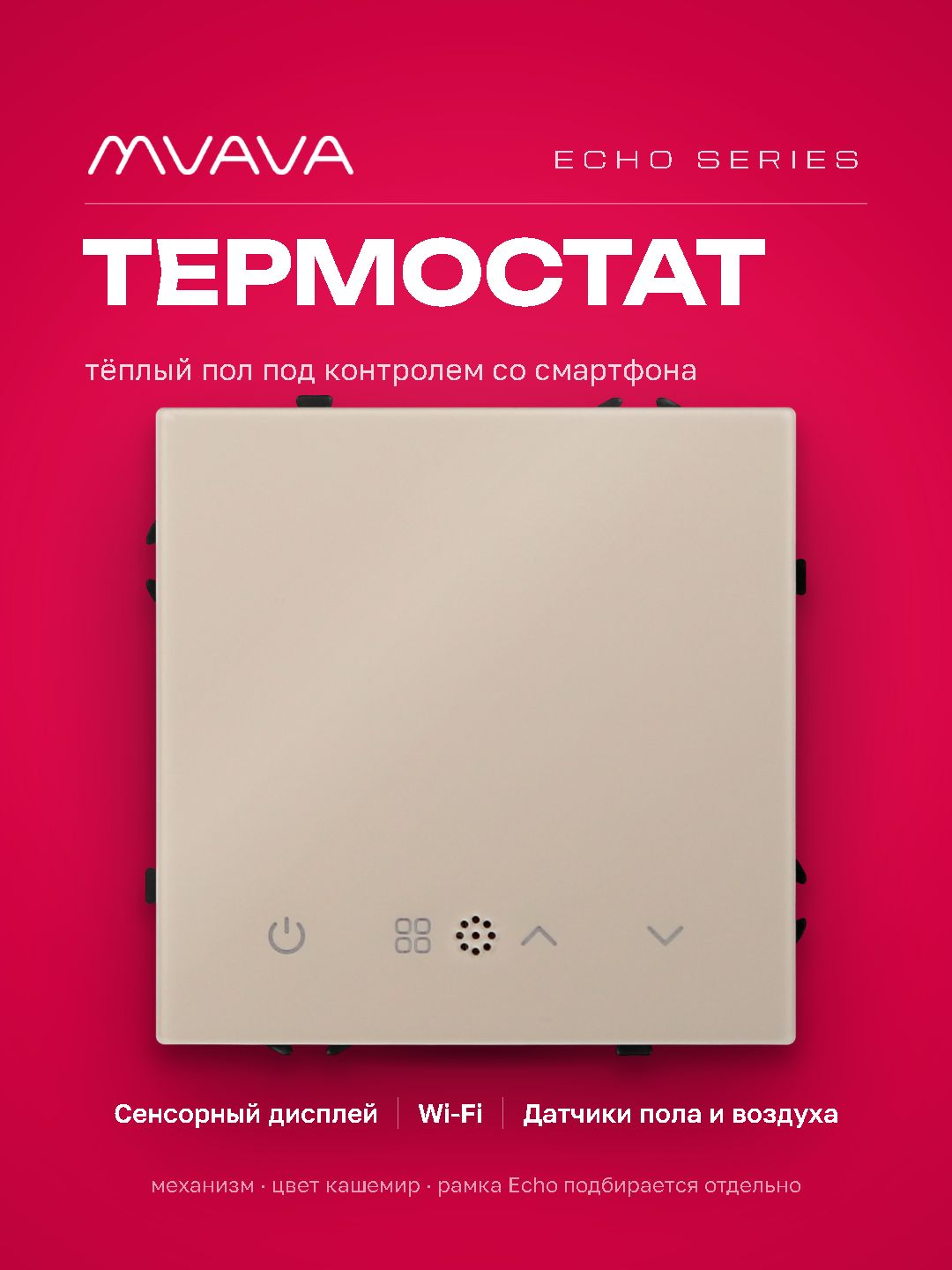 Wi-Fi терморегулятор для электрического теплого пола (механизм без рамки) , серия echo, рамка 81х81, MVAVA