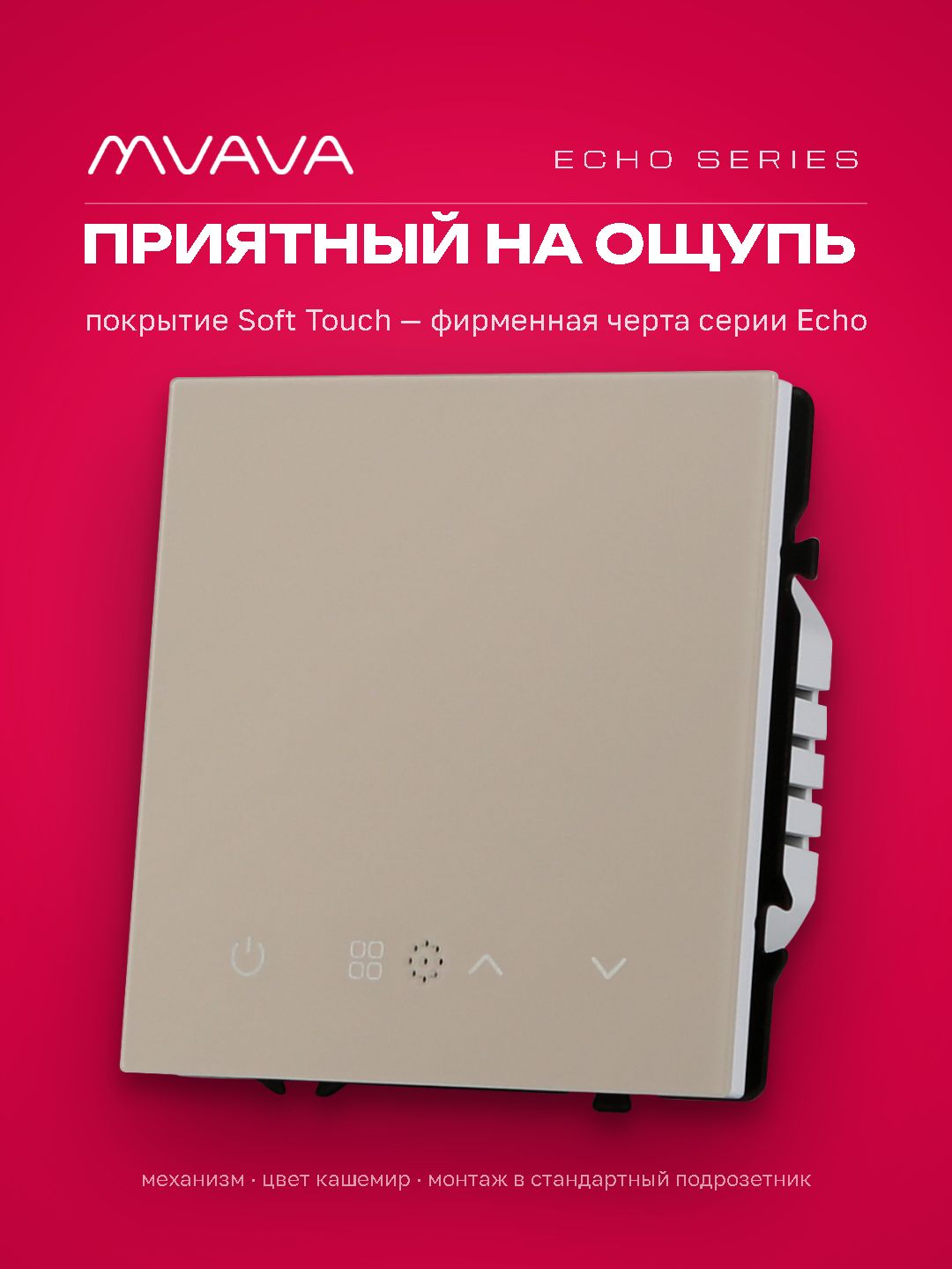 Wi-Fi терморегулятор для электрического теплого пола (механизм без рамки) , серия echo, рамка 81х81, MVAVA