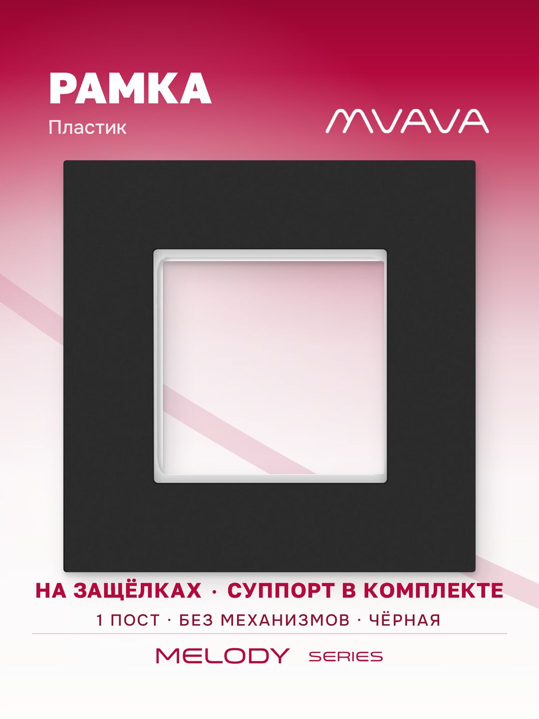 Купить Рамка MVAVA, 1 пост, 86×86 мм, пластик, чёрная в интернет-магазине Mvava.ru