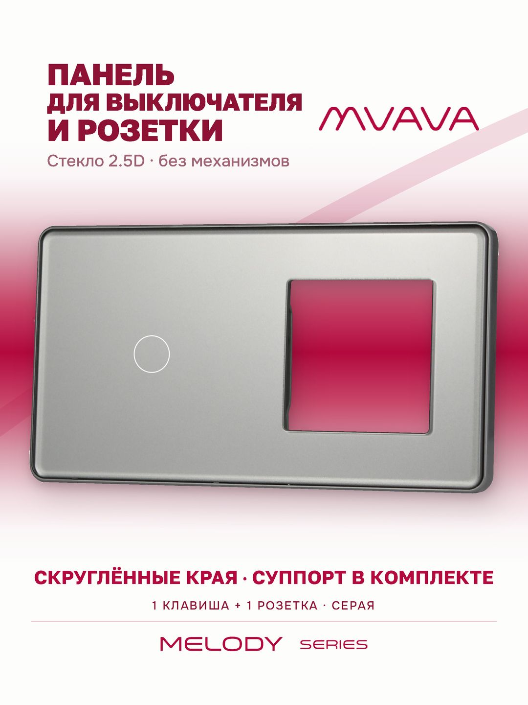 Купить Рамка MVAVA, 2 поста, 1 клавиша, под 1 розетку (1К+1Р), 157×86 мм, стекло 2.5D, серая в интернет-магазине Mvava.ru