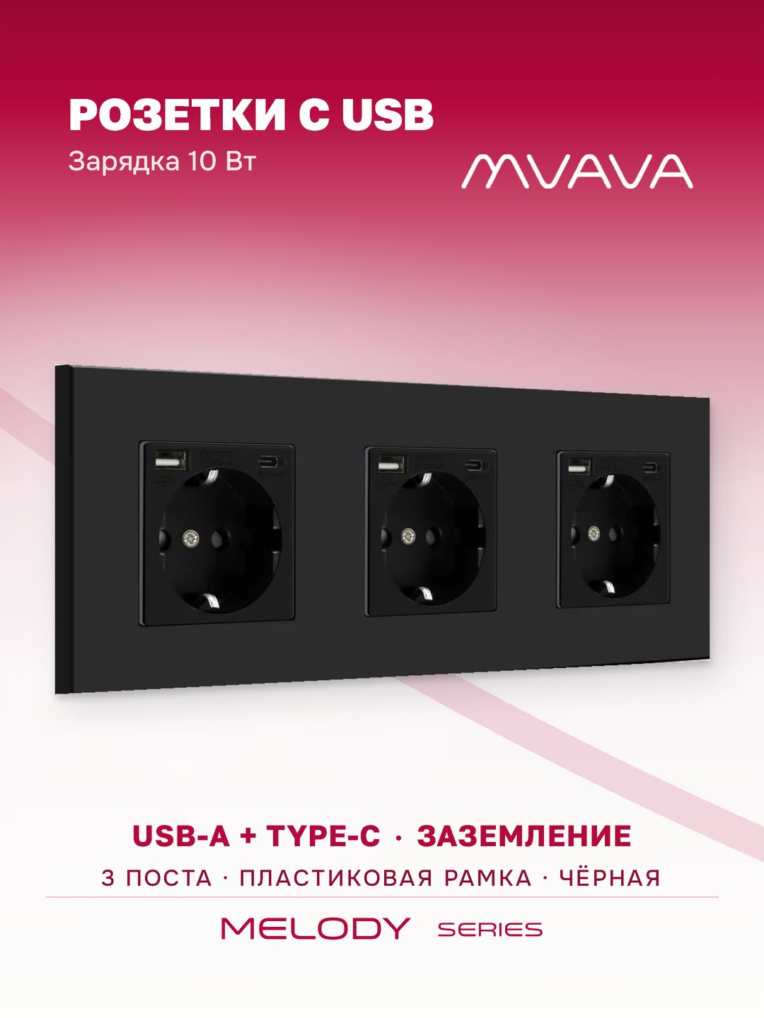 Купить Розетка электрическая 3 поста, с Usb/Type-C АC, рамка 228х86мм пластик, цвет черный в интернет-магазине Mvava.ru