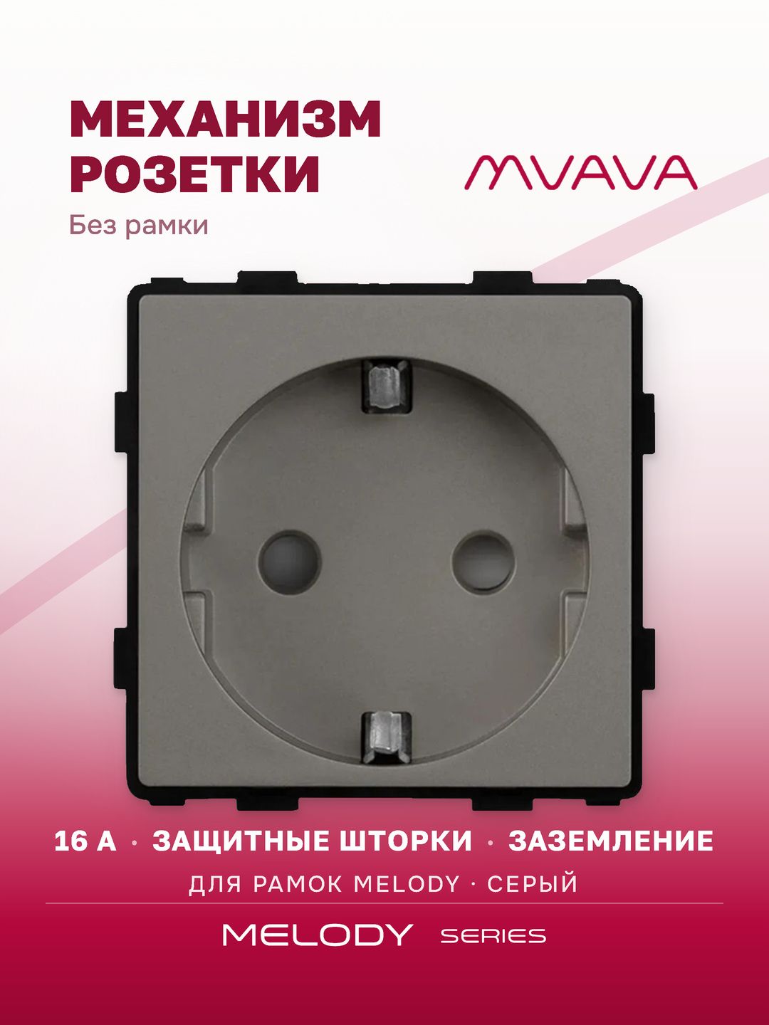 Купить Механизм розетки MVAVA (без рамки), цвет серый в интернет-магазине Mvava.ru