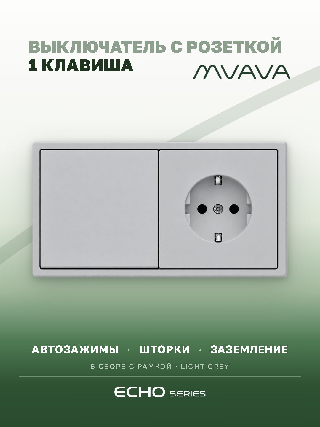 Выключатель echo с розеткой, 1 клавиша 1 розетка, 2 поста, 152х81мм цвет серебро MVAVA