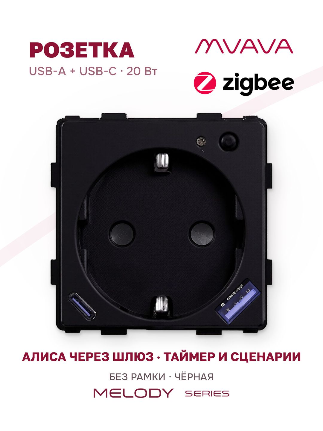 Купить Механизм розетки ZigBee с Usb/Type-C АC быстрая зарядка 20Вт, (без рамки) цвет черный в интернет-магазине Mvava.ru
