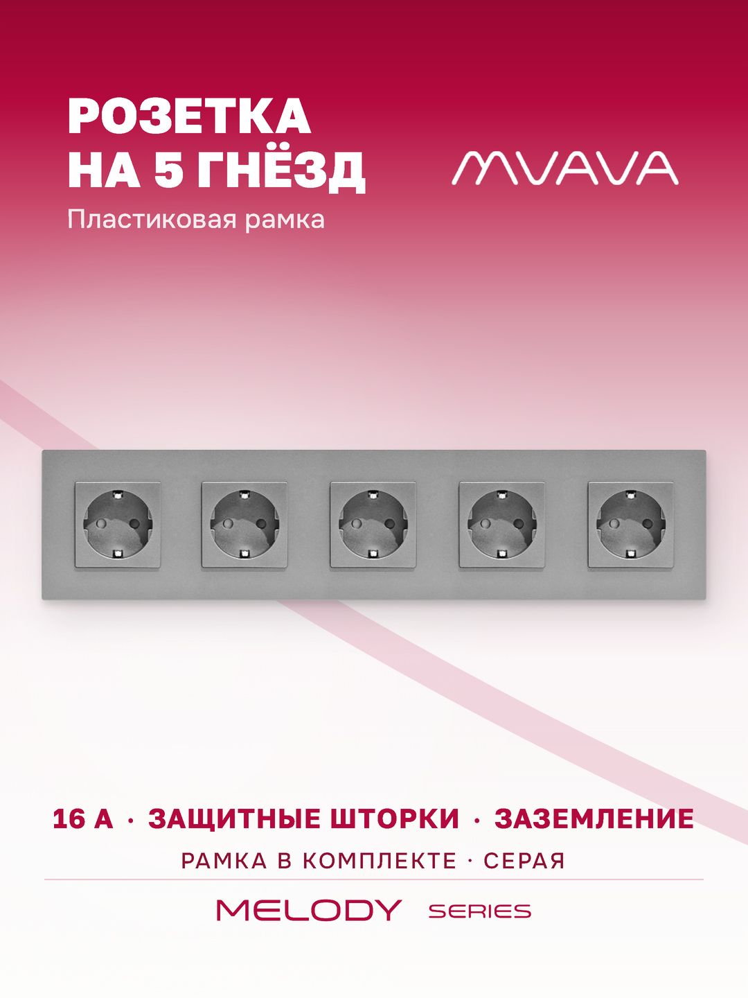 Купить Розетка электрическая 5 постов 16А, рамка370х86мм пластик, цвет серый в интернет-магазине Mvava.ru
