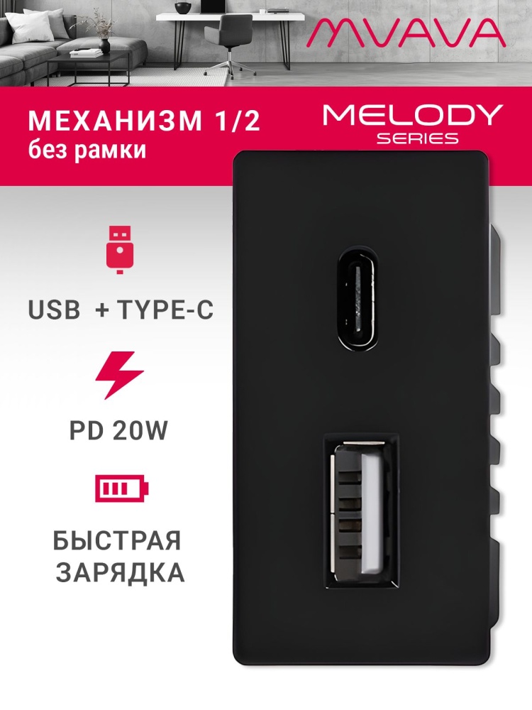 Купить Механизм розетки 1/2 (без рамки) USB АС, быстрая зарядка 20Вт, цвет черный в интернет-магазине Mvava.ru