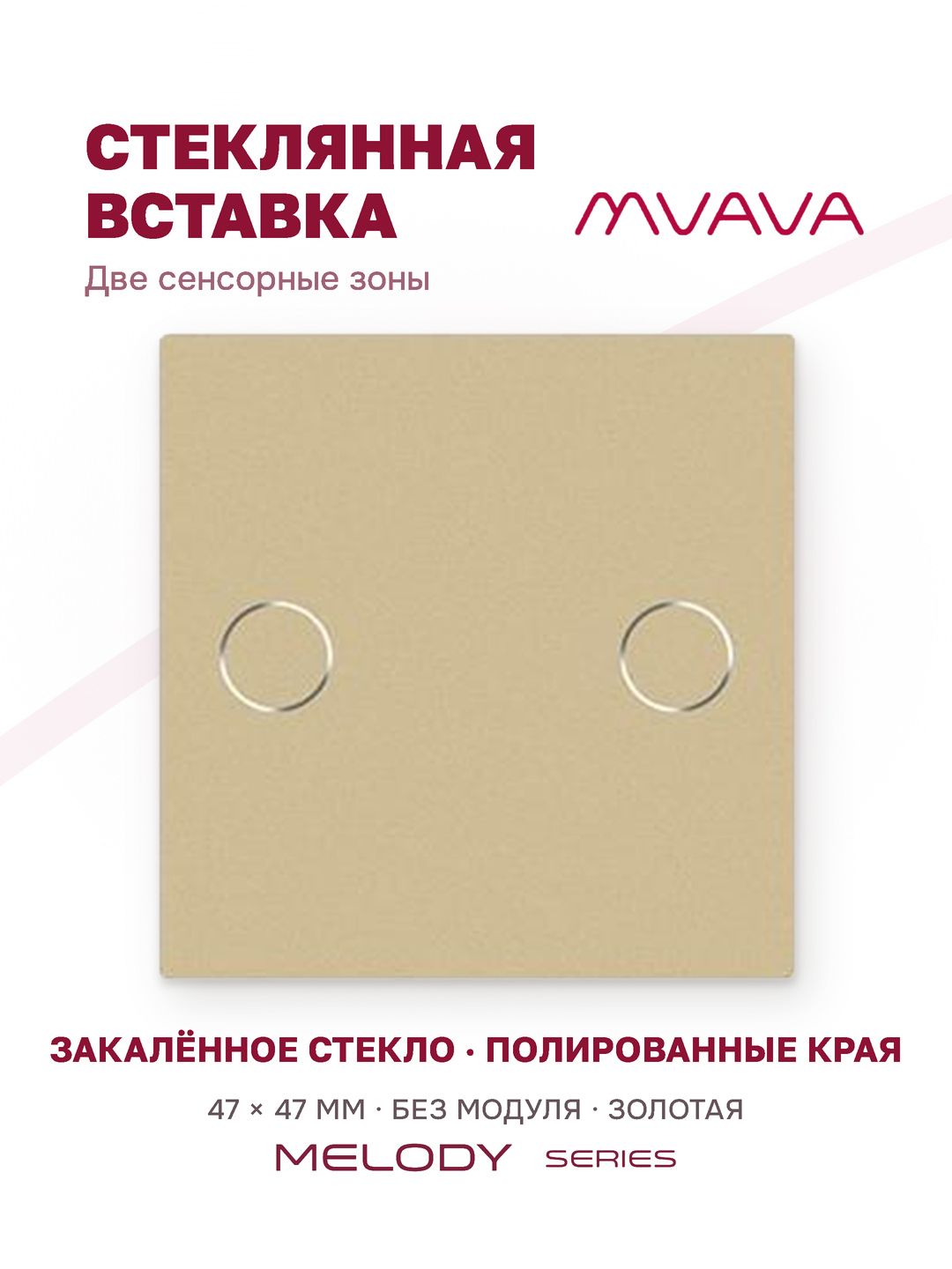 Купить Вставка MVAVA, 2 клавиши, 47×47 мм, стекло, золотая в интернет-магазине Mvava.ru