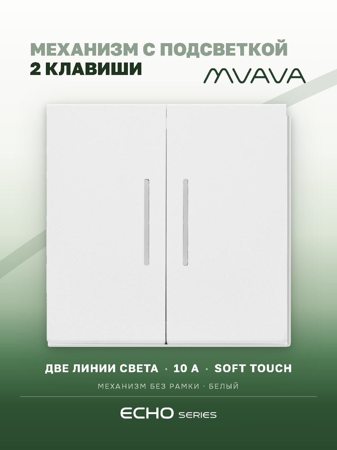 Выключатель echo с подсветкой, 2 клавиши, (без рамки) цвет белый MVAVA