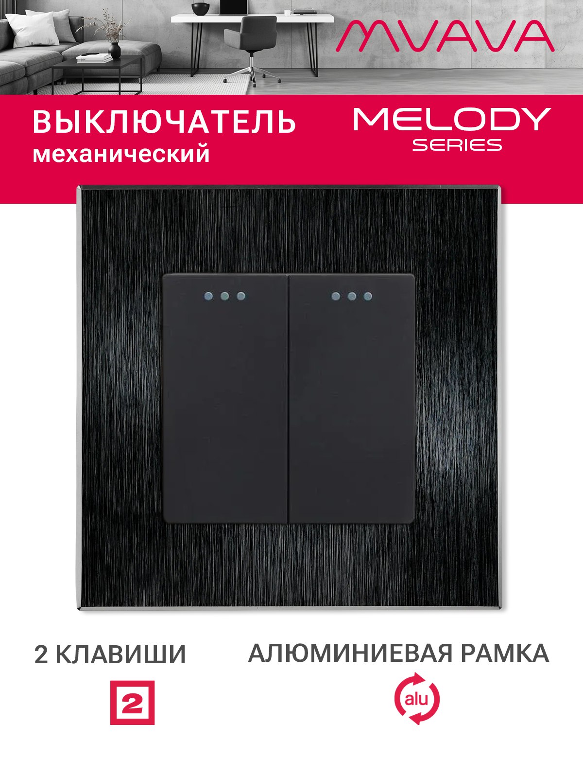 Купить Выключатель, 2 клавиши, рамка 86х86мм алюминий цвет черный в интернет-магазине Mvava.ru