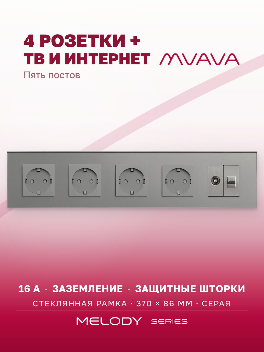 Купить Розетка 5 постов с интернет/тв, CAT5e/TV, рамка 370х86мм стекло, цвет серый в интернет-магазине Mvava.ru