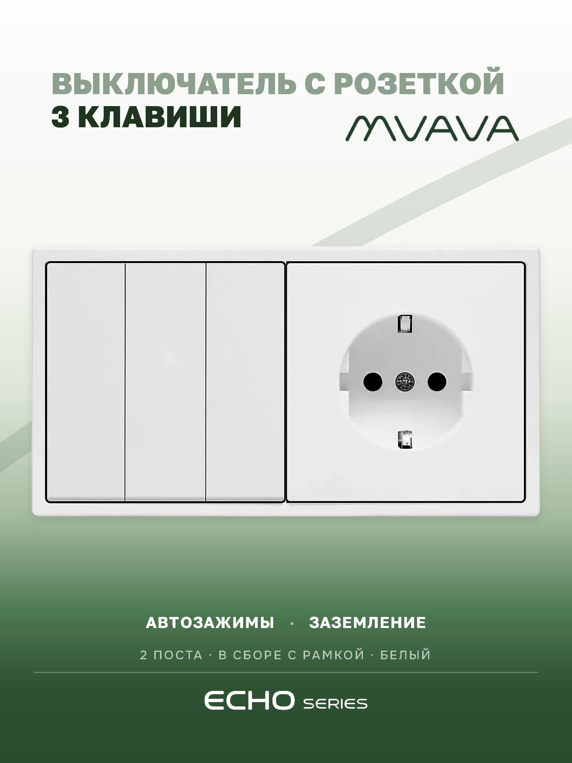Выключатель echo с розеткой, 3 клавиши 1 розетка, 2 поста (М3+1F) рамка пластик 152х81мм цвет белый MVAVA
