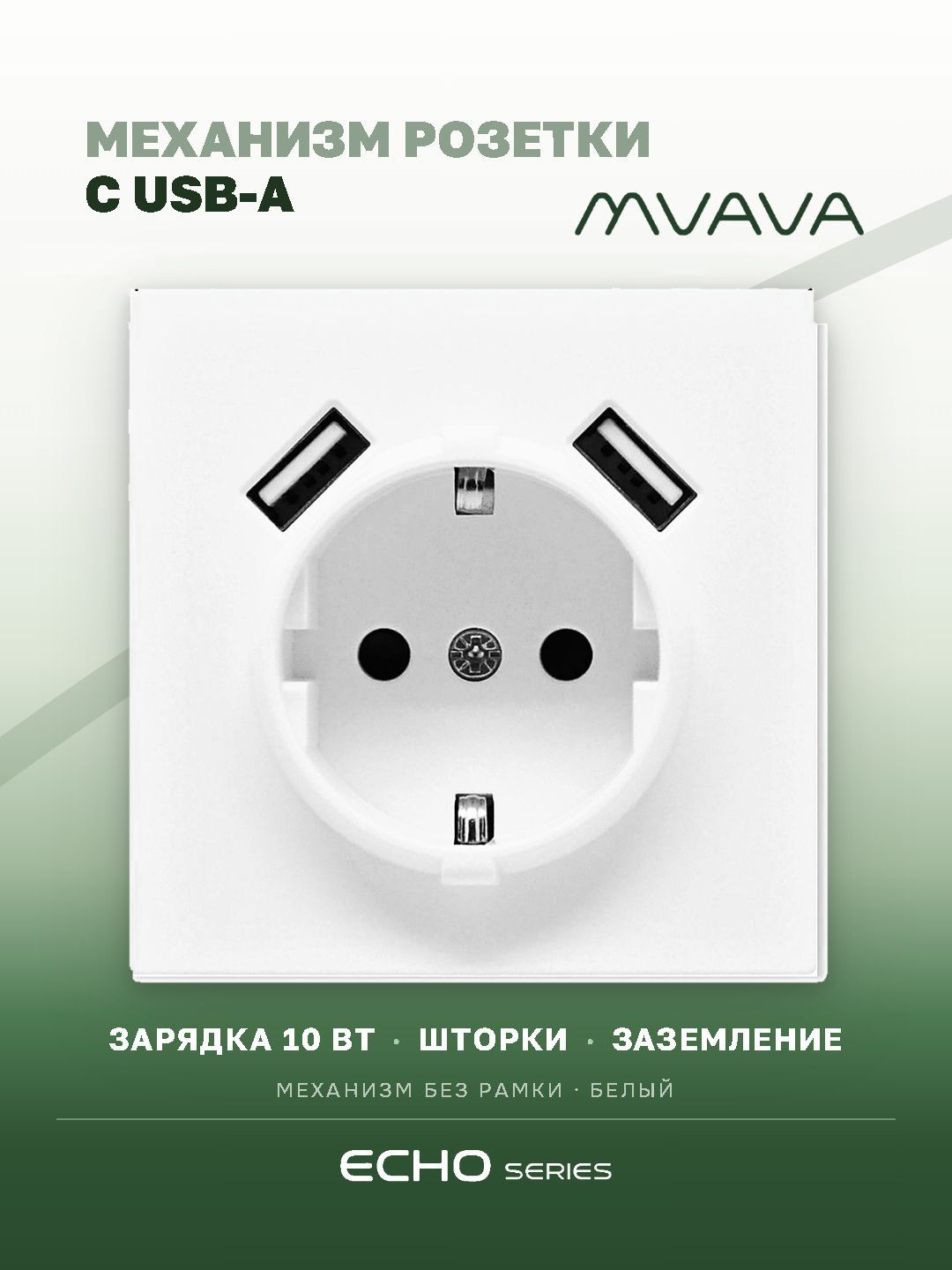 Механизм розетки echo (без рамки) AA, зарядка 10W, цвет белый MVAVA