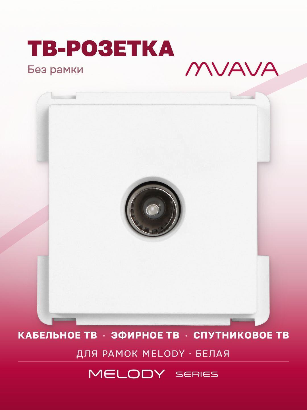 Купить Механизм розетки телевизионной, TV цвет белый в интернет-магазине Mvava.ru