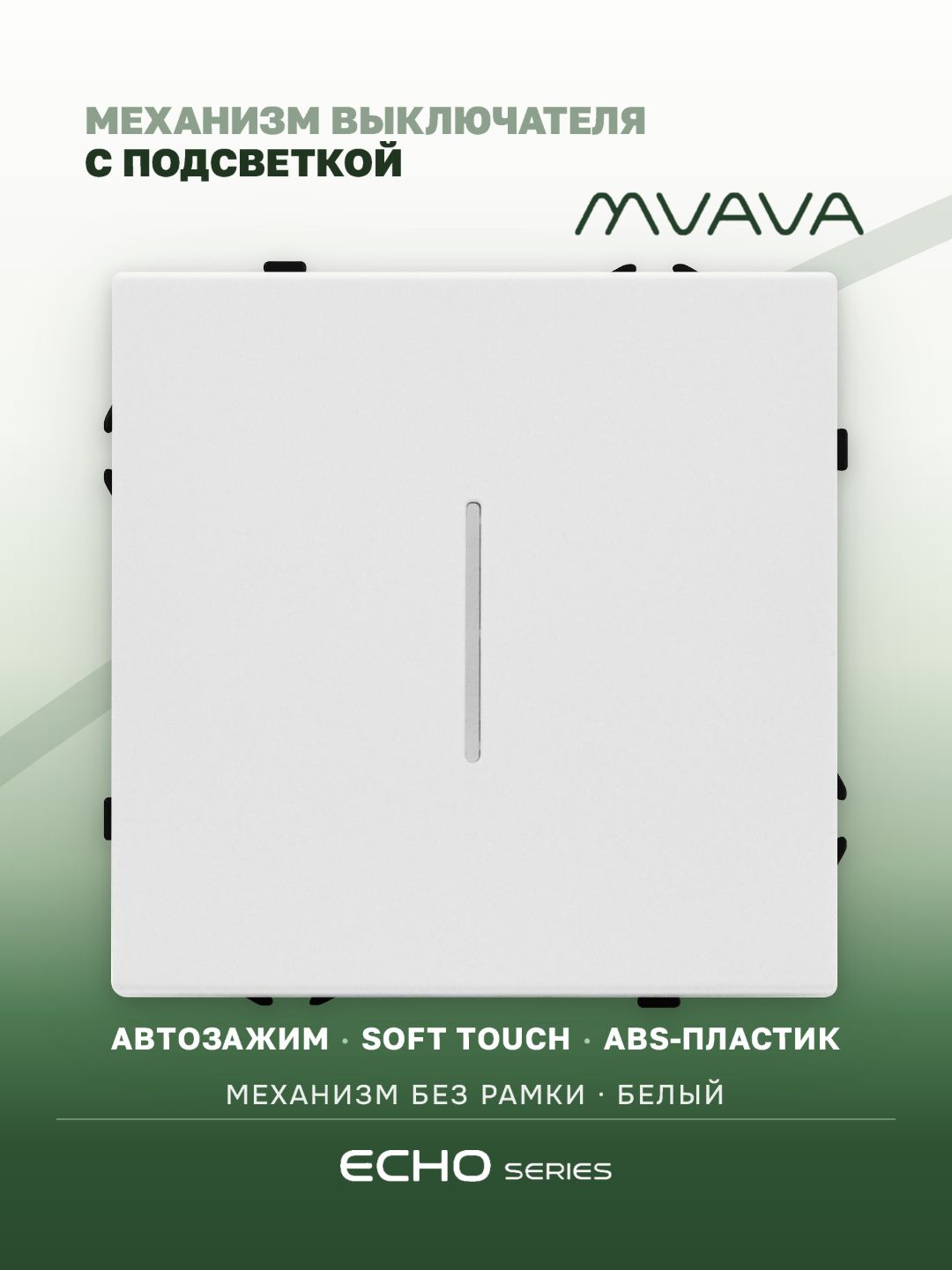 Выключатель echo с подсветкой, 1 клавиша, (без рамки) цвет белый MVAVA