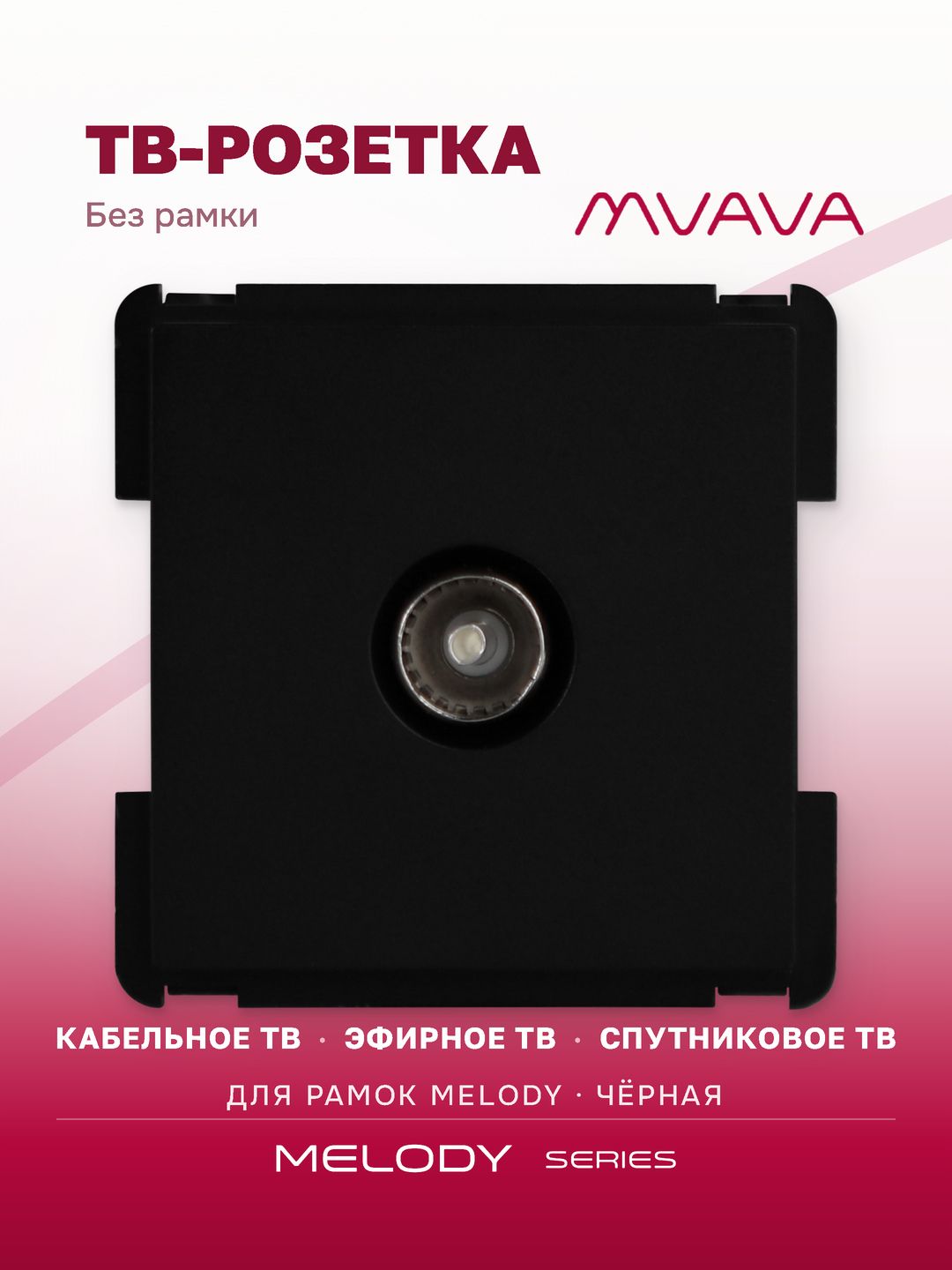 Купить Механизм розетки телевизионной, ТВ цвет черный в интернет-магазине Mvava.ru