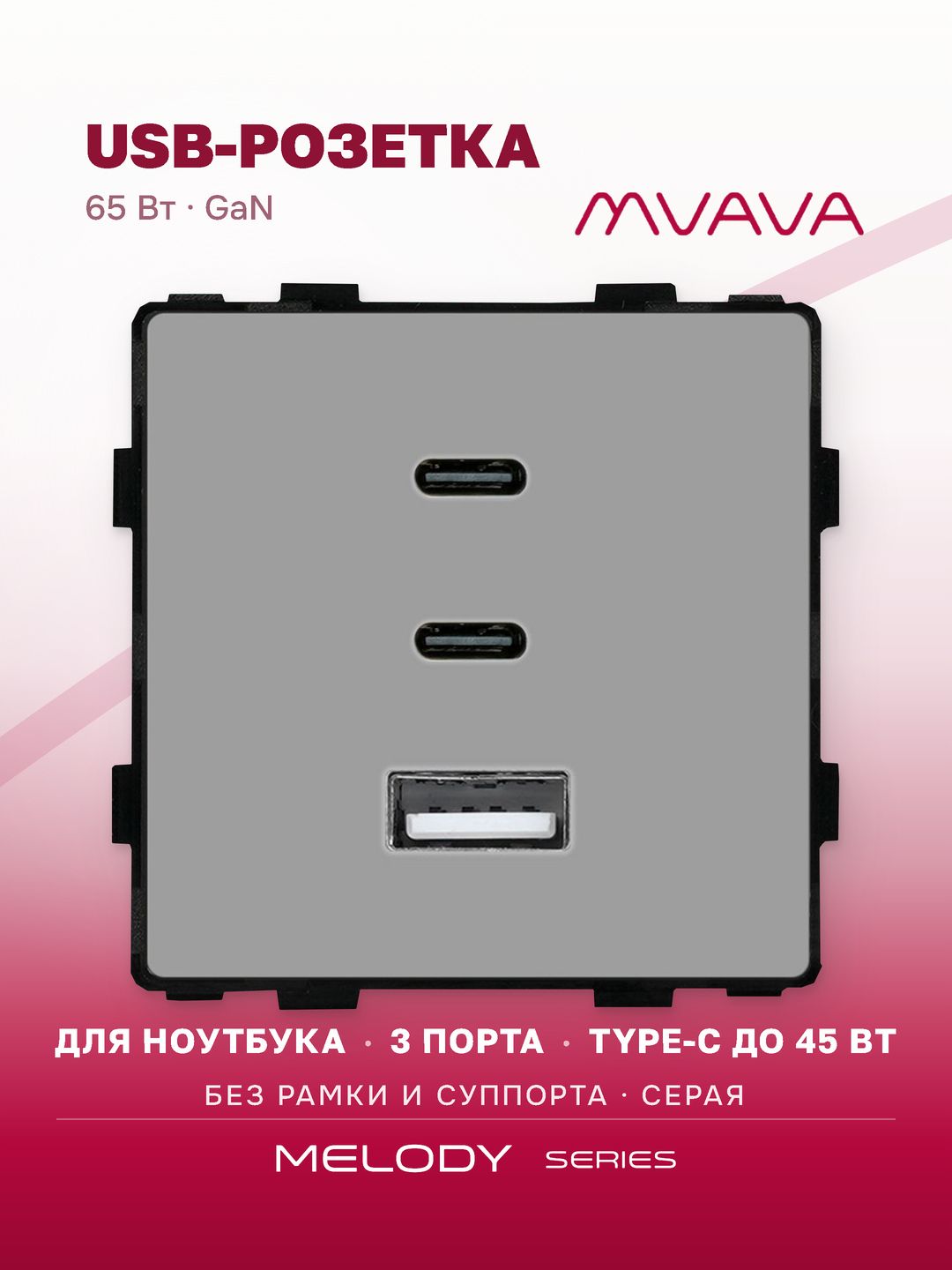 Купить Механизм розетки (без рамки) 3Usb C+C+A, быстрая зарядка 65Вт, цвет серый в интернет-магазине Mvava.ru