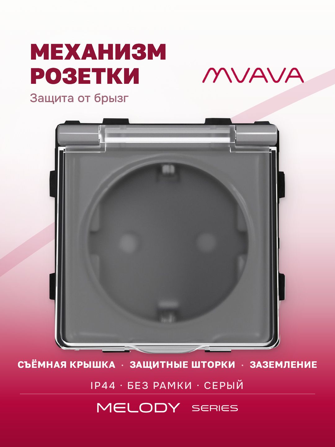 Купить Механизм розетки MVAVA (без рамки) с крышкой брызгозащищеная, цвет серый в интернет-магазине Mvava.ru
