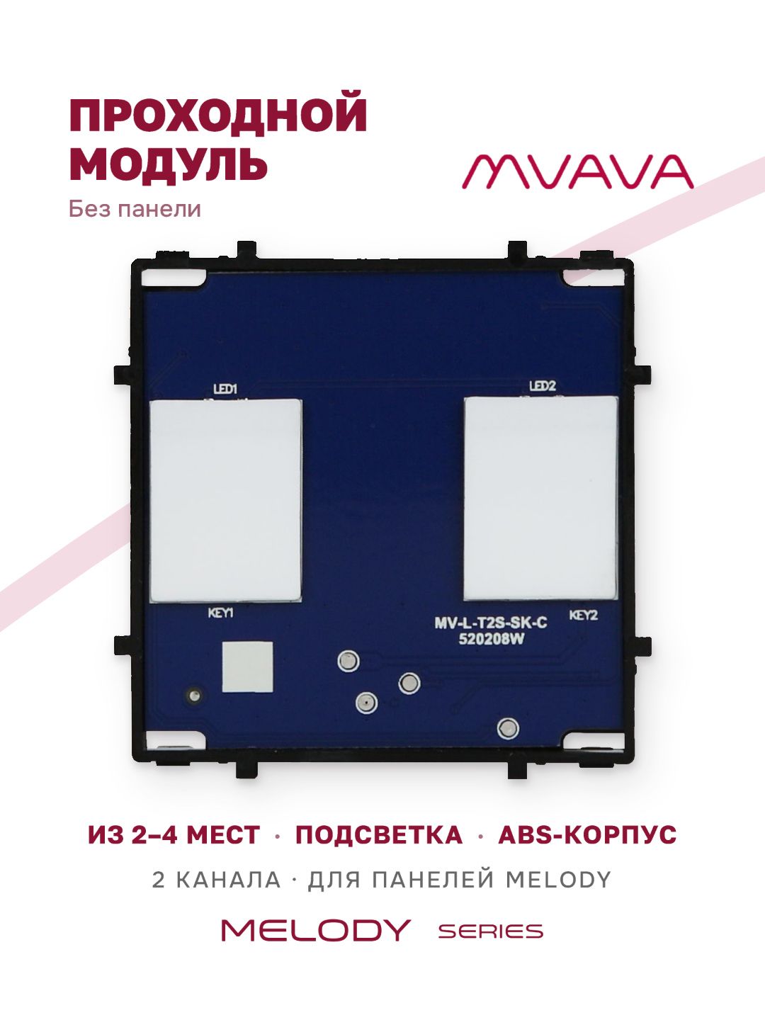 Купить Сенсорный модуль, 2 клавиши проходной (без панели) в интернет-магазине Mvava.ru