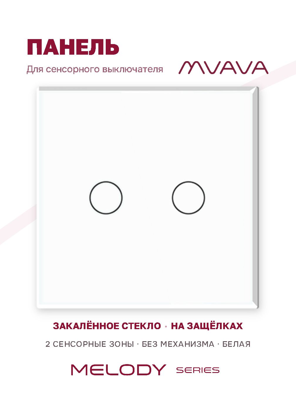 Купить Панель MVAVA, 1 пост, 2 клавиши (2К), 86×86 мм, стекло, белая в интернет-магазине Mvava.ru