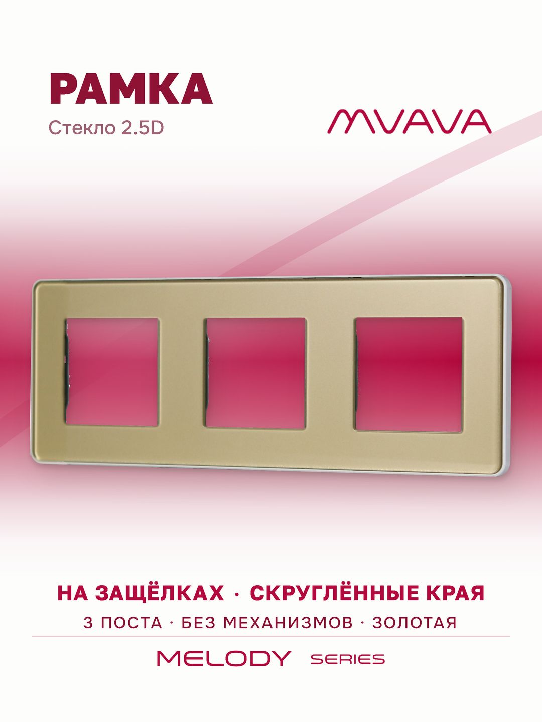 Купить Рамка MVAVA, 3 поста, 228×86 мм, стекло 2.5D, золотая в интернет-магазине Mvava.ru