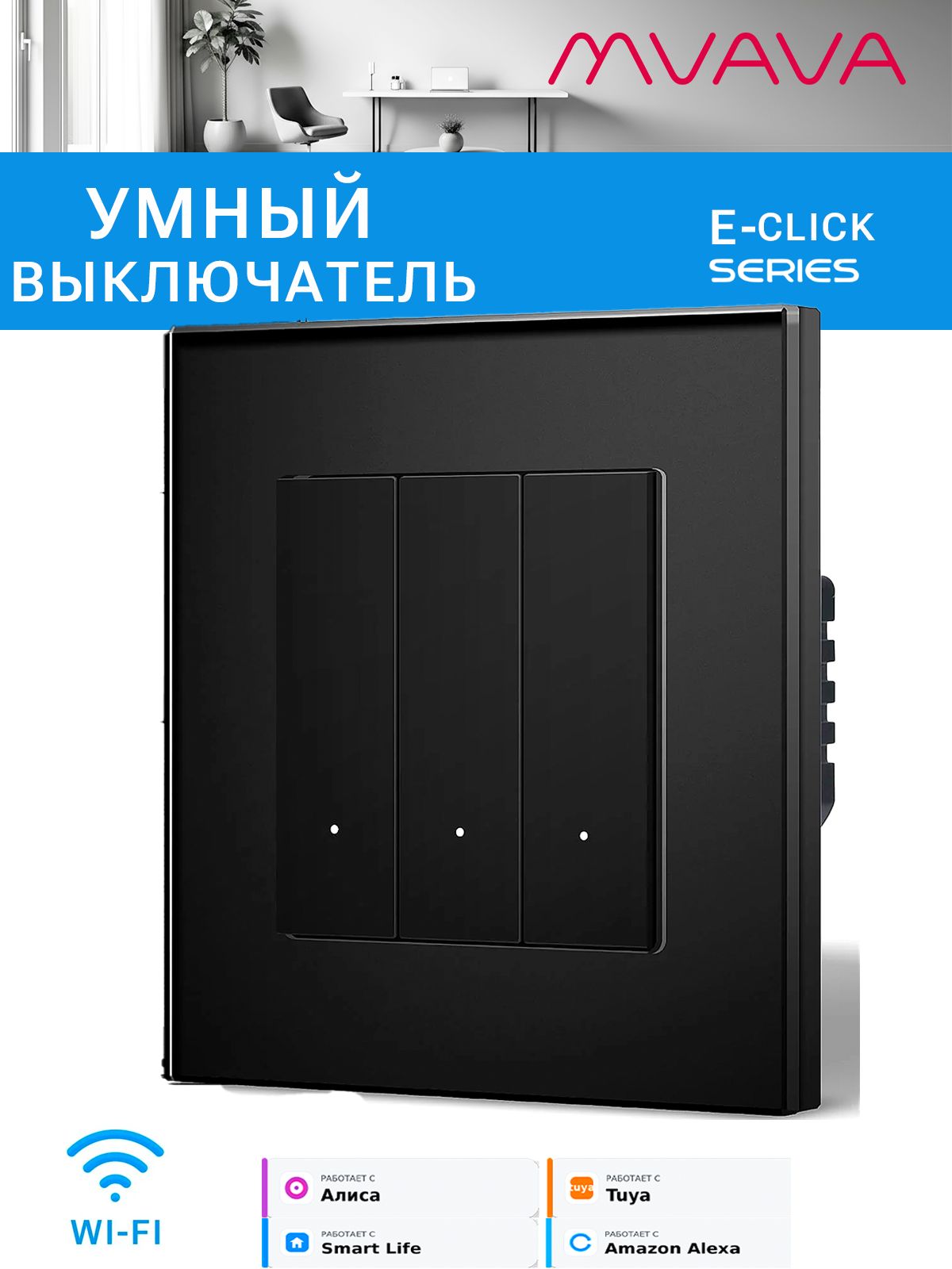 Купить Выключатель Wi-Fi Click, 3 клавиши 1 пост, стекло 86х86мм цвет черный в интернет-магазине Mvava.ru