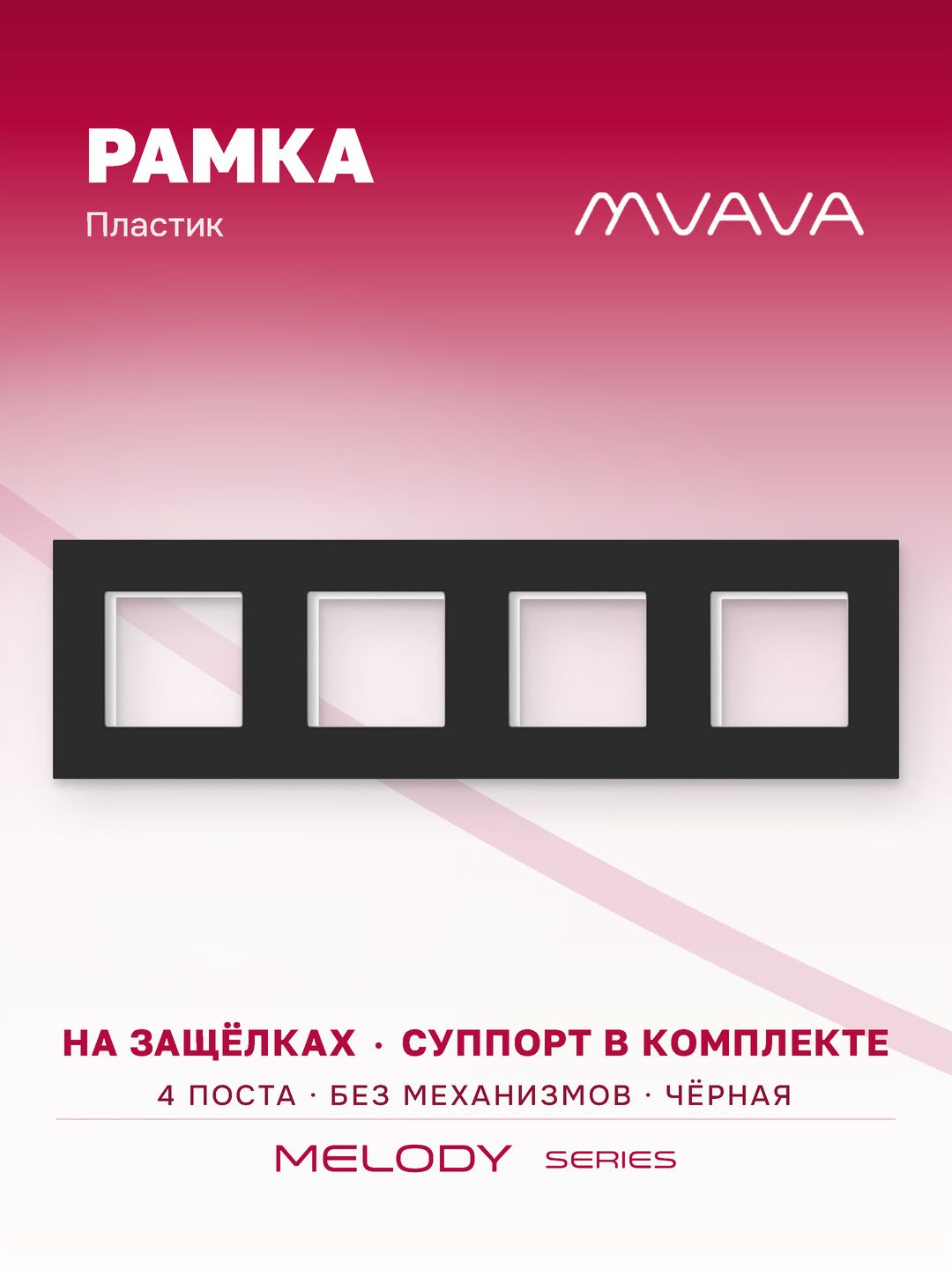 Купить Рамка MVAVA, 4 поста, 299×86 мм, пластик, чёрная в интернет-магазине Mvava.ru
