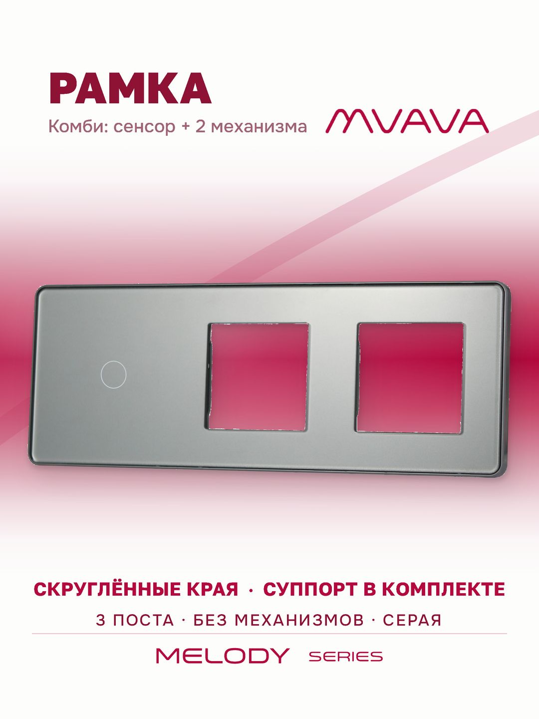 Купить Рамка MVAVA, 3 поста, 1 клавиша, под 2 розетки (1К+2Р), 228×86 мм, стекло 2.5D, серая в интернет-магазине Mvava.ru