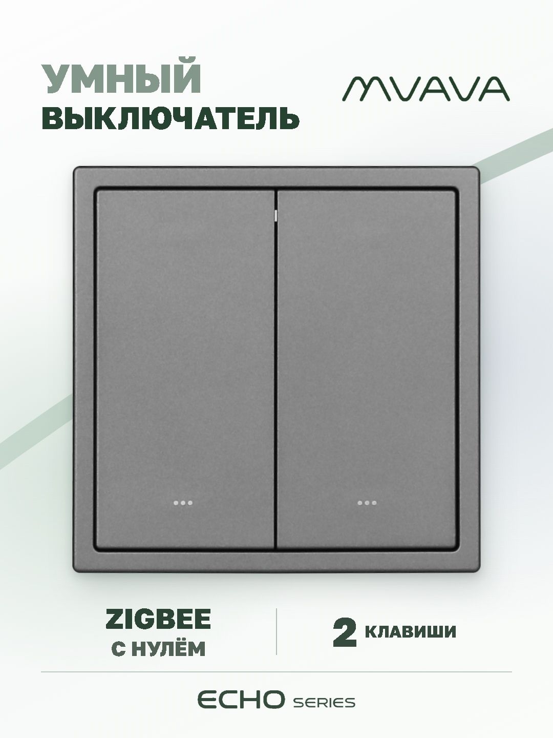 Купить Выключатель ZigBee Echo Smart Алиса, нажимной, 2 клавиши, с нулем, с рамкой 81×81 мм, серый в интернет-магазине Mvava.ru
