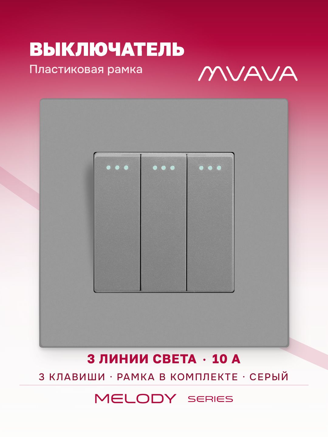 Купить Выключатель 3 клавиши, 1 пост, рамка пластик 86х86мм цвет серый в интернет-магазине Mvava.ru