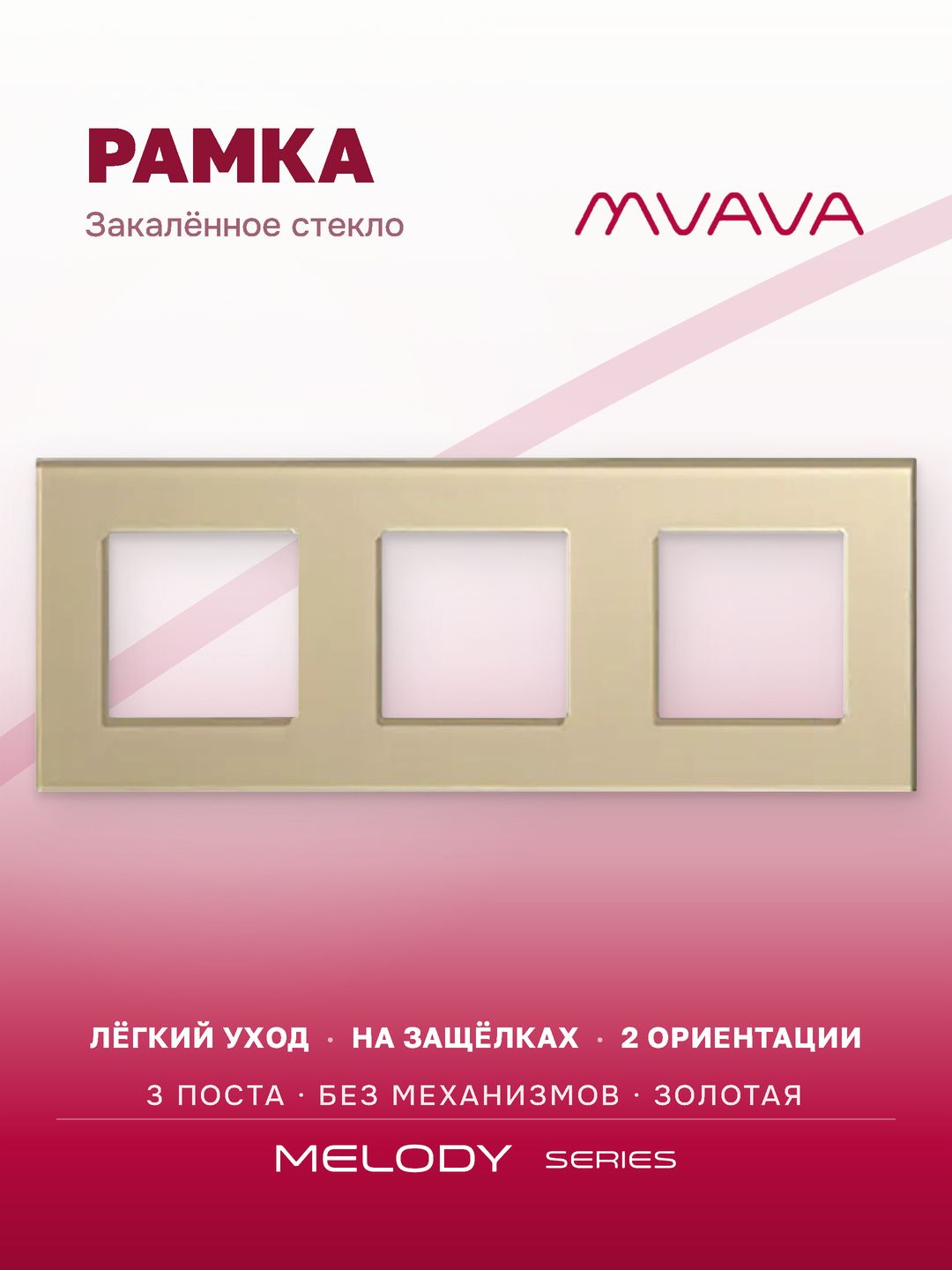 Купить Рамка MVAVA, 3 поста, 228×86 мм, стекло, золотая в интернет-магазине Mvava.ru