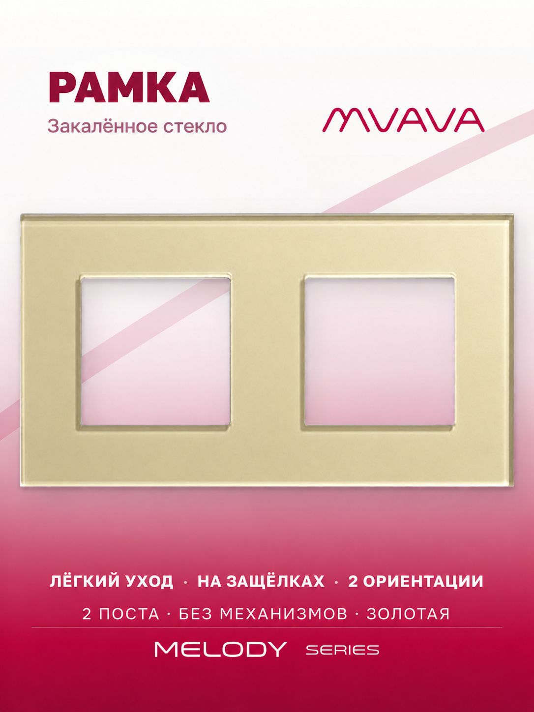 Купить Рамка MVAVA, 2 поста, 157×86 мм, стекло, золотая в интернет-магазине Mvava.ru