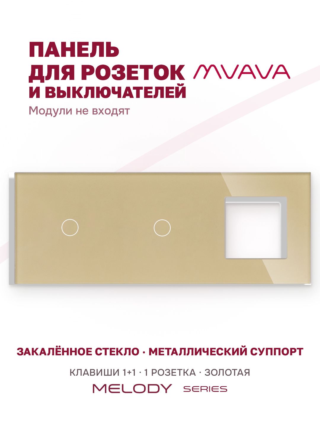 Купить Рамка MVAVA, 3 поста, 2 клавиши, под 1 розетку (1К+1К+1Р), 228×86 мм, стекло, золотая в интернет-магазине Mvava.ru