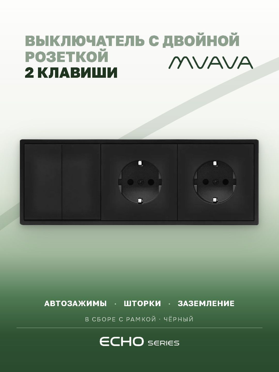 Выключатель echo с розеткой, 2 клавиши 2 розетки, 3 поста (M2+2F) рамка пластик 223х81мм цвет черный MVAVA