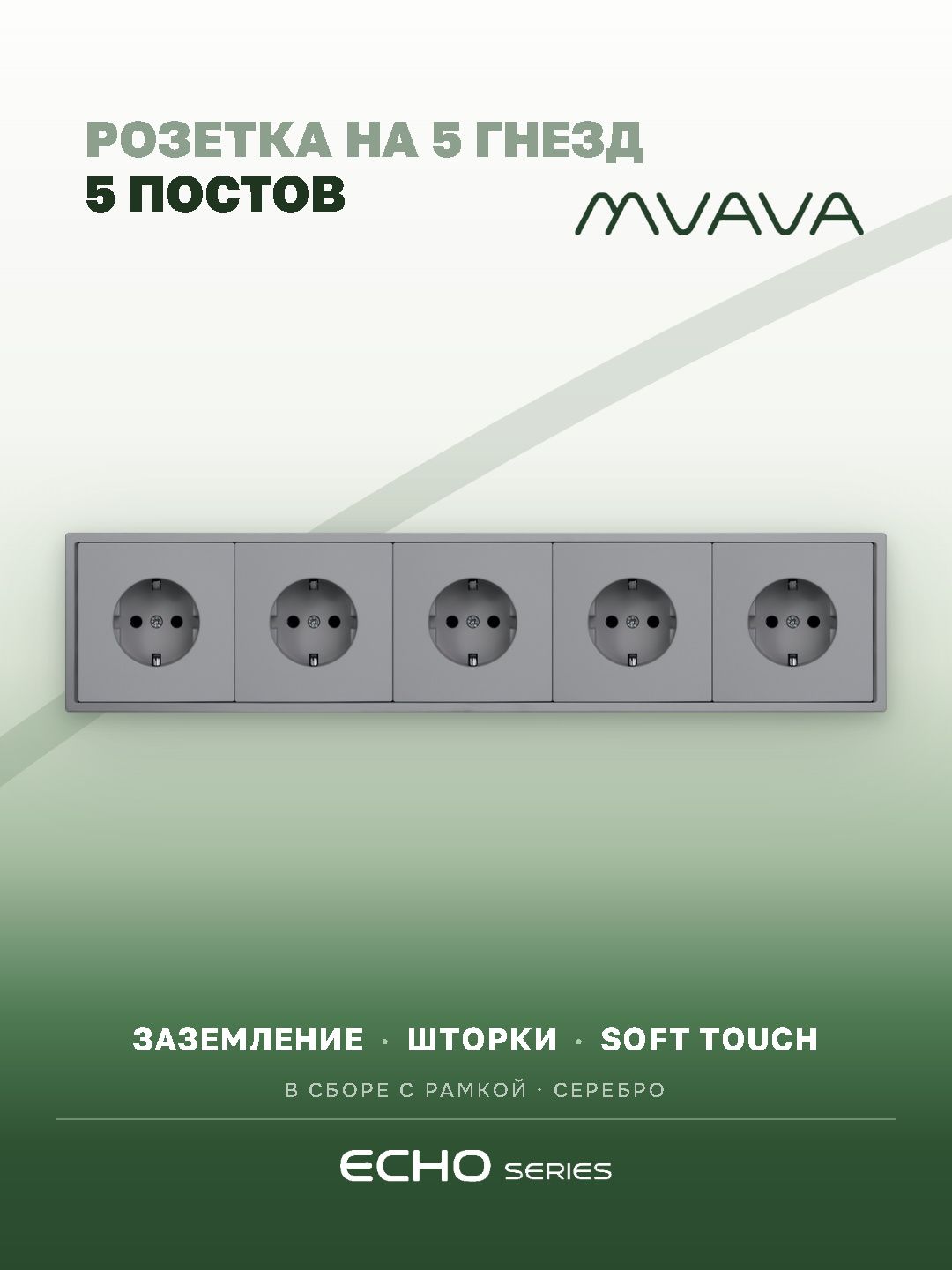 Розетка echo электрическая 5 постов 16А, рамка 81x365мм, цвет серебро MVAVA