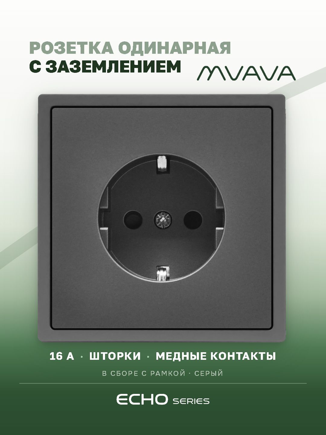 Розетка echo электрическая 1 пост 16А, рамка 81x81мм, цвет серый MVAVA