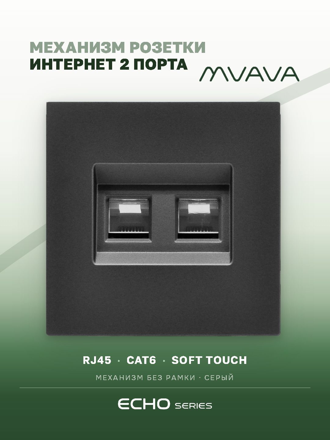 Розетка echo Dual CAT6 (без рамки), цвет серый MVAVA