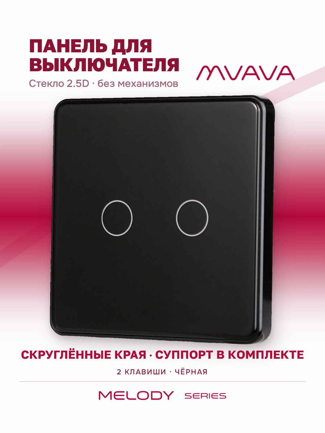 Купить Панель MVAVA, 1 пост, 2 клавиши (2К), 86×86 мм, стекло 2.5D, чёрная в интернет-магазине Mvava.ru