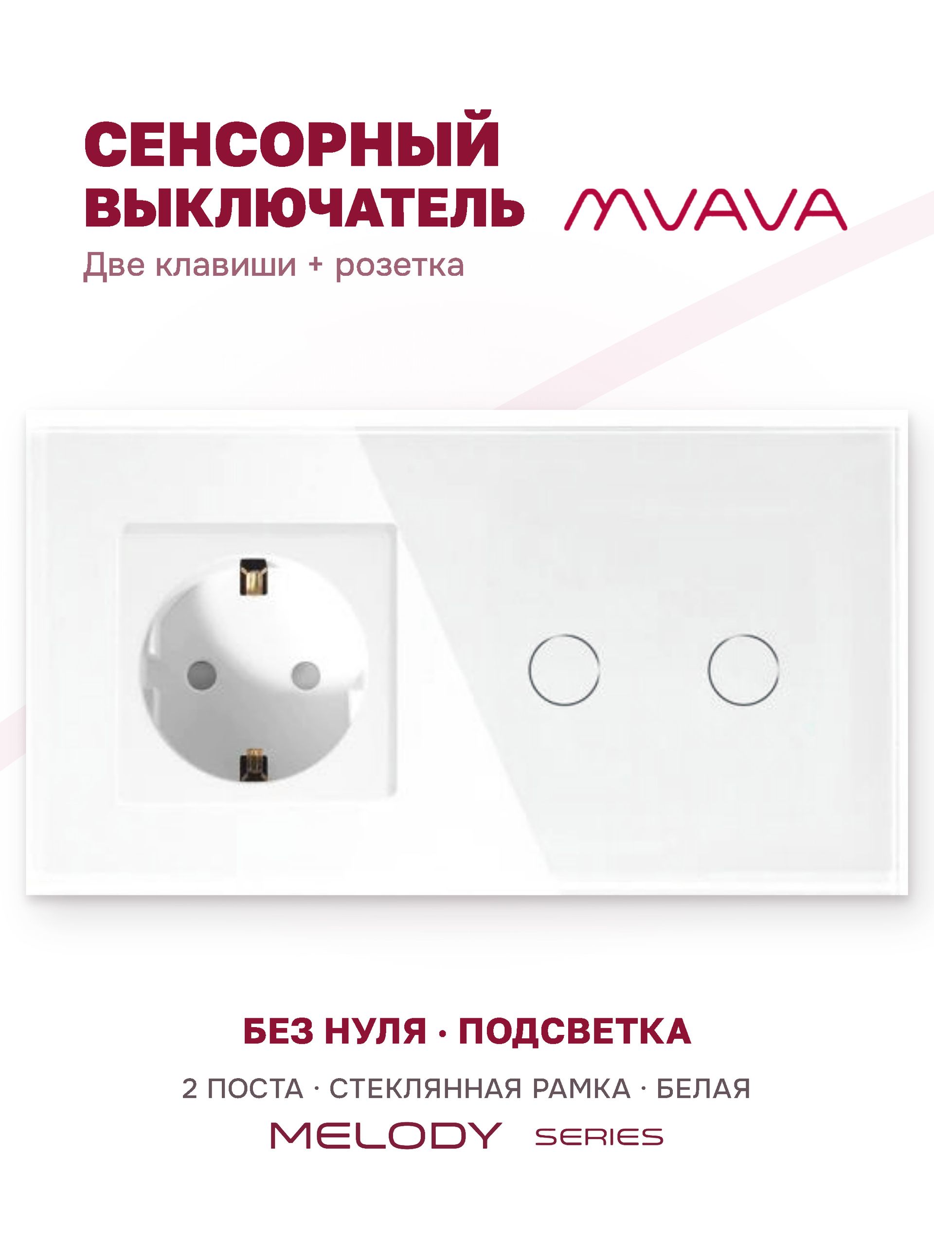 Купить Сенсорный выключатель с розеткой 1 розетка 2кл. 2 поста (1EU+2G) стекло 157х86мм цвет белый в интернет-магазине Mvava.ru