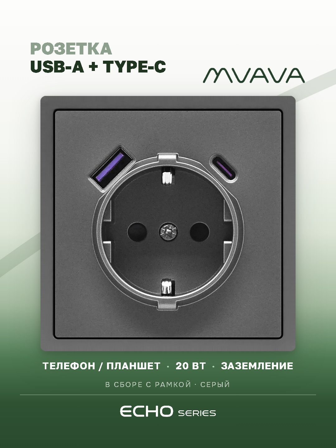 Розетка электрическая echo 1 пост с Usb/Type-C АC, быстрая зарядка 20W, цвет серый MVAVA