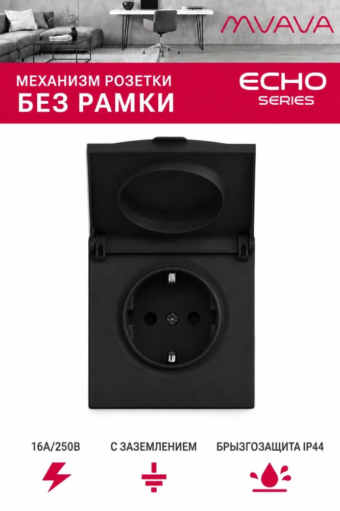 Механизм розетки echo с крышкой (без рамки) 16А, цвет черный MVAVA