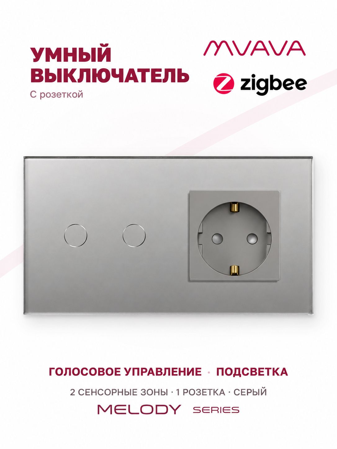 Купить Сенсорный выключатель ZigBee MVAVA 2кл. 1 розетка, 2 поста (2G+1EU) стекло 157х86мм цвет серый в интернет-магазине Mvava.ru