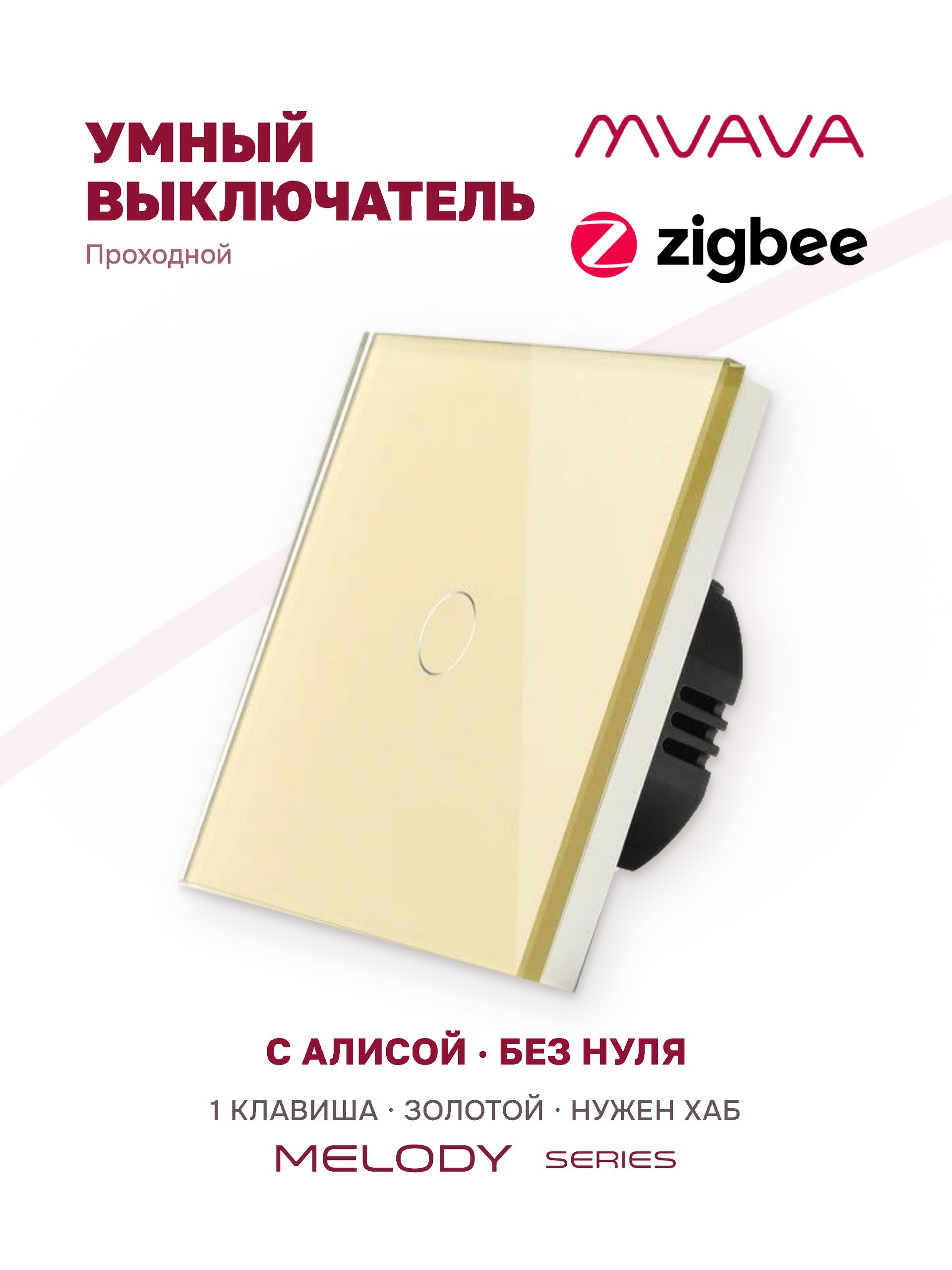 Купить Сенсорный выключатель Zigbee проходной, 1 клавиша 1 пост, (1G) стекло 86х86мм цвет золотой в интернет-магазине Mvava.ru