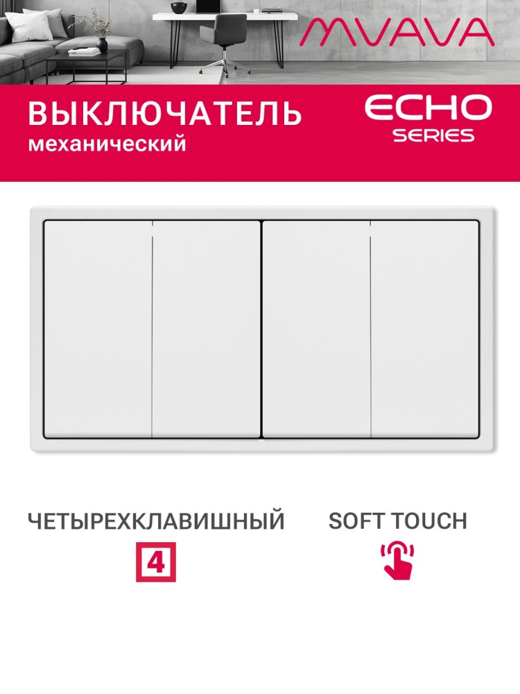 Выключатель echo 4 клавиши 2 поста (М2+М2) рамка 152х81мм цвет белый MVAVA