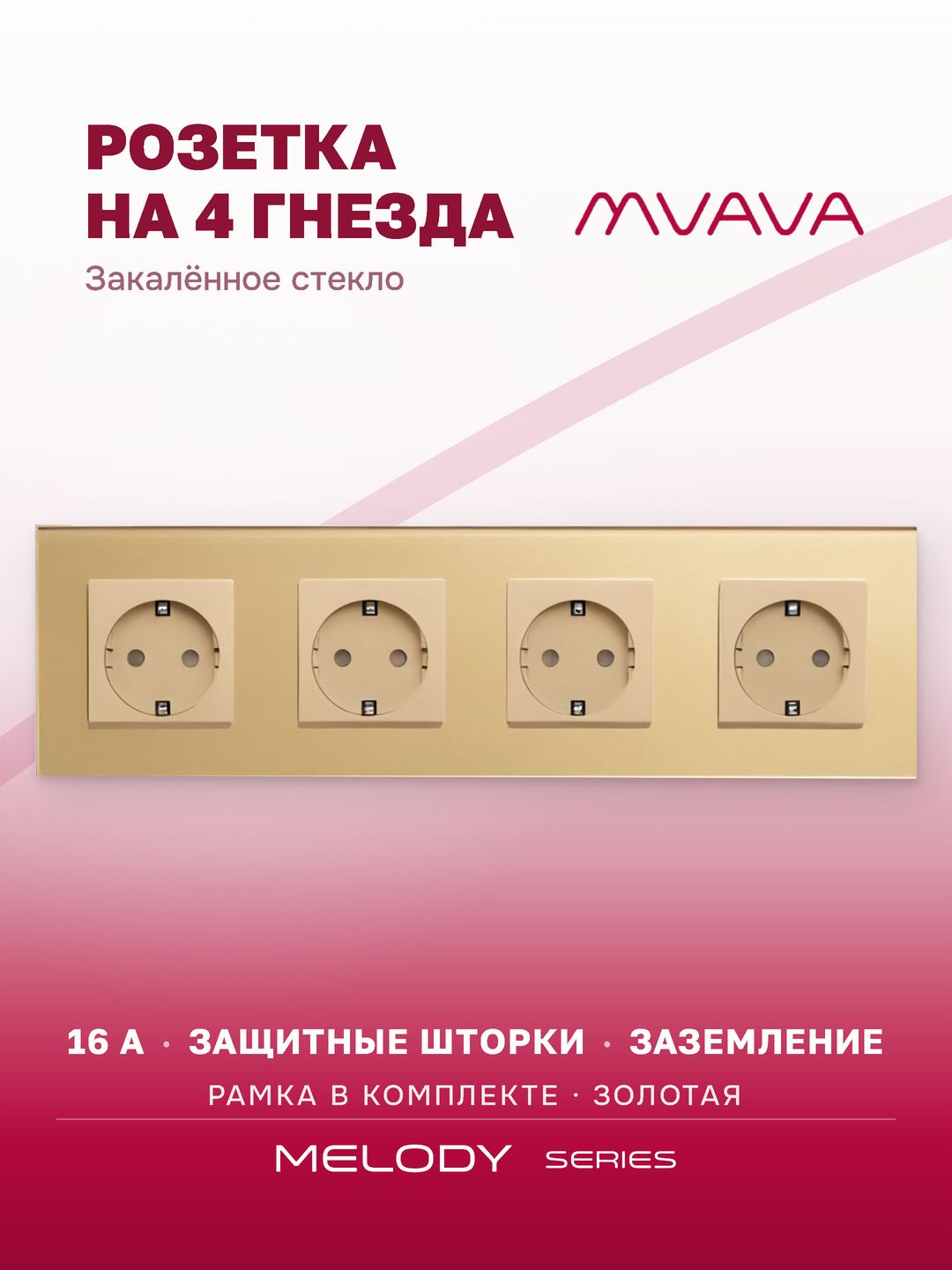 Купить Розетка электрическая 4 поста MVAVA, рамка стекло 299х86мм, цвет золотой в интернет-магазине Mvava.ru