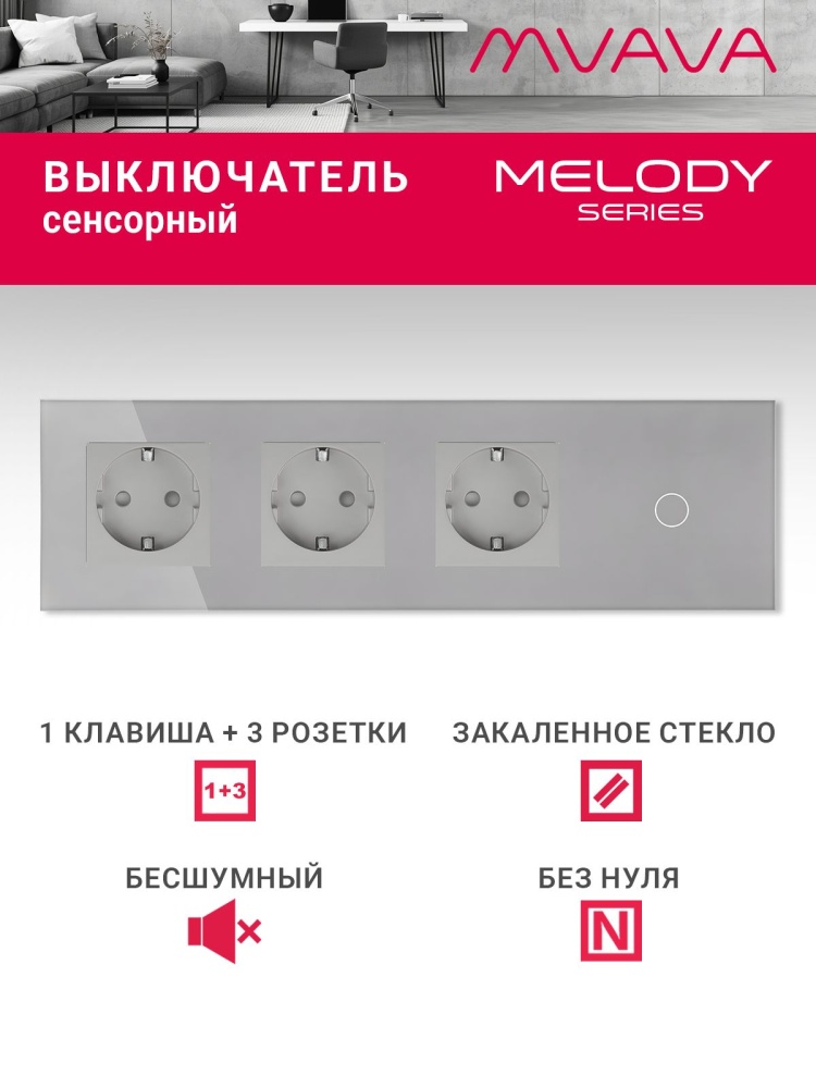 Купить Сенсорный выключатель с розеткой 3 р.1 клавиша, 4 поста (3EU+1G) стекло299х86мм цвет серый в интернет-магазине Mvava.ru