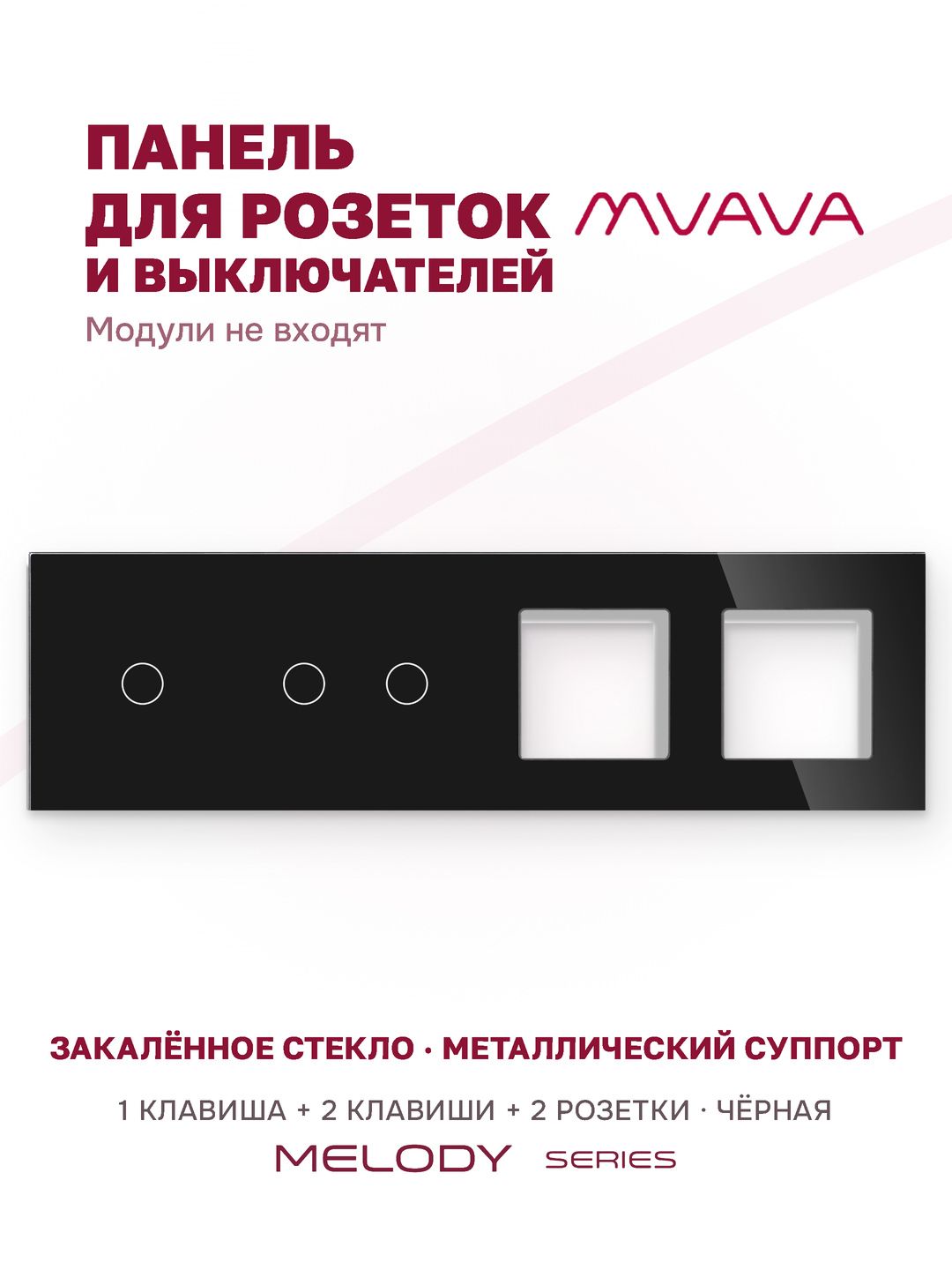 Купить Рамка MVAVA, 4 поста, 3 клавиши, под 2 розетки (1К+2К+2Р), 299×86 мм, стекло, чёрная в интернет-магазине Mvava.ru